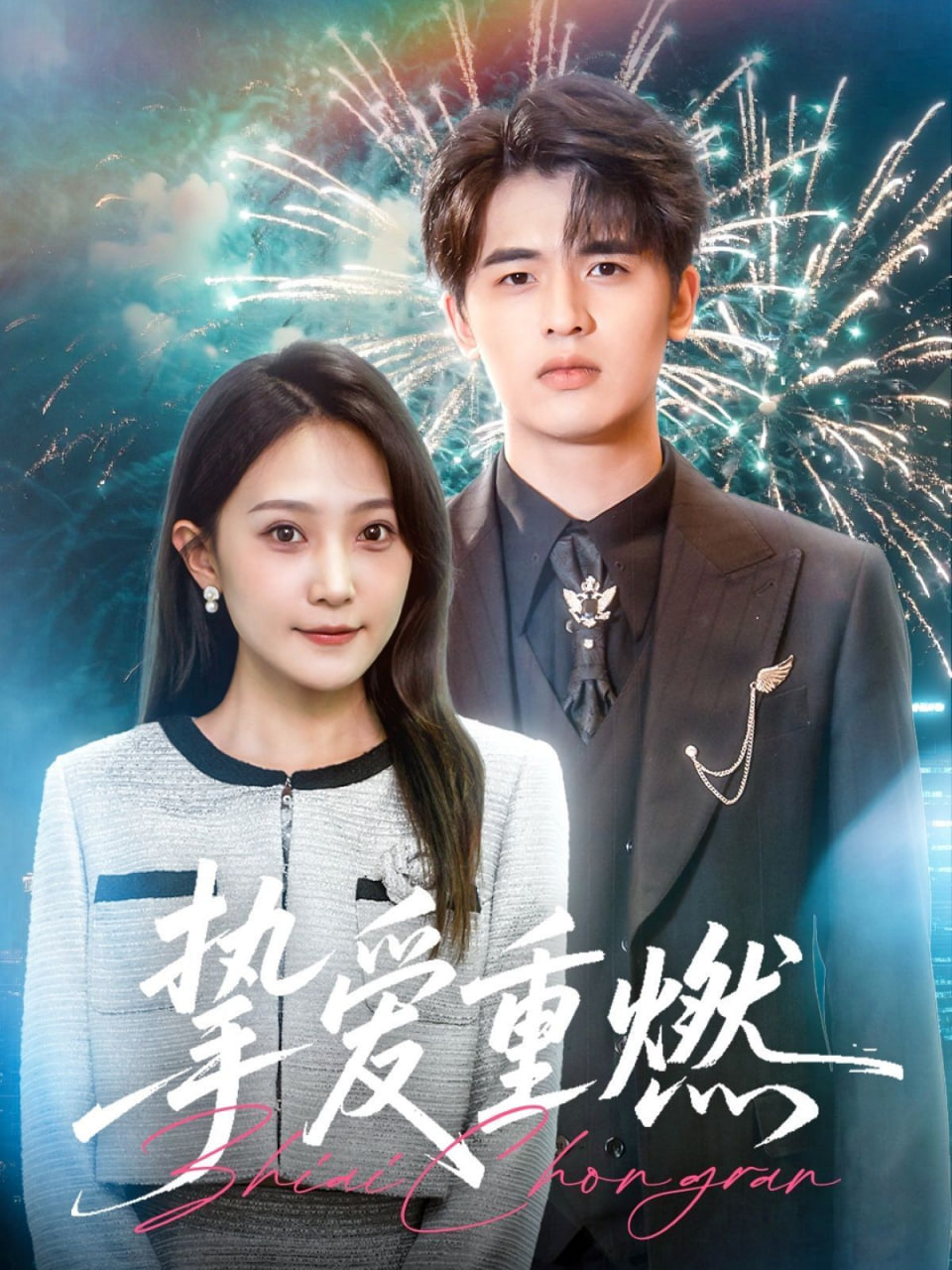 挚爱重燃 - 第50集完结_剧组介绍_梓恒韩剧-观影王_剧组介绍